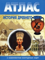 Атлас по истории "История древнего мира с контурными картами" - «globural.ru» - Киров