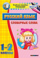 Тренажёр. 1-2 классы. Словарные слова - «globural.ru» - Киров
