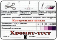 Тест-система «Хромат-тест» - «globural.ru» - Киров
