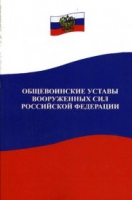 Общевоинские уставы Вооруженных Сил РФ - «globural.ru» - Киров