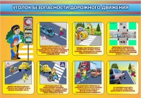 Стенд "Уголок безопасности дорожного движения" (вариант 3) - «globural.ru» - Киров