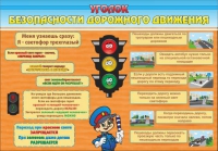 Стенд "Уголок безопасности дорожного движения" (вариант 2) - «globural.ru» - Киров