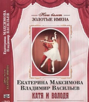 DVD Наш балет. Золотые имена. Е. Максимова, В. Васильев «Катя и Володя» - «globural.ru» - Киров