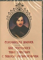 DVD "Сорочинская ярмарка. Как поссорился Иван Иванович с Иваном Никифоровичем" - «globural.ru» - Киров