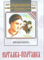 DVD "Наталка-Полтавка" фильм-опера Н.Лысенко - «globural.ru» - Киров