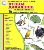 Демонстрационные карточки "Птицы домашние и декоративные" - «globural.ru» - Киров
