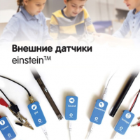 Внешние датчики einstein. Методические рекомендации для начальной школы - «globural.ru» - Киров