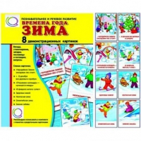 Демонстрационные карточки "Времена года. Зима" - «globural.ru» - Киров