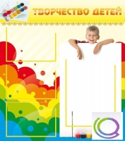 Стенд "Творчество детей" (вариант 1) - «globural.ru» - Киров
