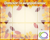 Стенд "Детское самоуправление" - «globural.ru» - Киров