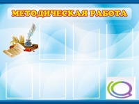 Стенд "Методическая работа" - «globural.ru» - Киров