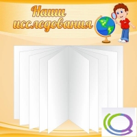 Стенд "Наши исследования" - «globural.ru» - Киров