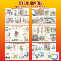 Стенд "Первая помощь при ЧС" - «globural.ru» - Киров