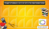 Стенд "Подготовка к ЕГЭ и ОГЭ по математике (10 карманов)" - «globural.ru» - Киров