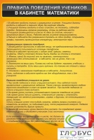 Стенд "Правила поведения в кабинете математики" - «globural.ru» - Киров