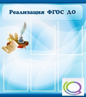 Стенд "Реализация ФГОС ДО" - «globural.ru» - Киров