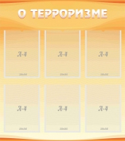 Стенд "О терроризме" - «globural.ru» - Киров