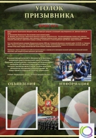 Стенд "Уголок призывника" - «globural.ru» - Киров