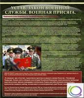 Стенд "Устав. Законы военной службы. Военная присяга" - «globural.ru» - Киров