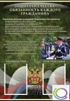 Стенд "Защита Отечества-обязанность каждого гражданина" - «globural.ru» - Киров