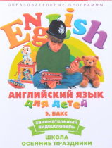 DVD Английский для детей. "Занимательный видеословарь. Часть 5. «Школа. Осенние праздники» - «globural.ru» - Киров