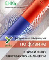 Электричество и магнетизм. Оптика и волны. Виртуальные лаборатории по физике – ЕНКа - «globural.ru» - Киров
