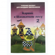 Барский В. "Карвин в Шахматном лесу. Учебник шахмат для младших школьников", Книга 2 - «globural.ru» - Киров