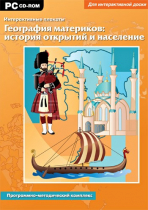 Интерактивные плакаты. География материков: история открытий и население мира. Программно-методический комплекс - «globural.ru» - Киров