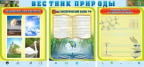 Стенд "Вестник природы" (вариант 5) - «globural.ru» - Киров