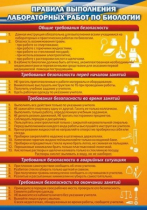 Стенд "Правила выполнения лабораторных работ по биологии" (вариант 2) - «globural.ru» - Киров