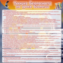 Стенд "Техника безопасности на уроках биологии" (вариант 1) - «globural.ru» - Киров