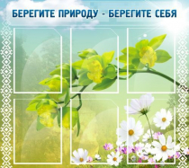 Стенд "Берегите природу - берегите себя" - «globural.ru» - Киров