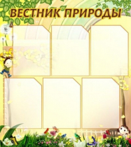Стенд "Вестник природы" (вариант 3) - «globural.ru» - Киров
