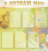 Стенд "Я познаю мир" (вариант 3) - «globural.ru» - Киров