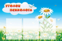 Стенд "Уголок психолога" (вариант 2) - «globural.ru» - Киров