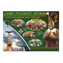 Таблица демонстрационная "Слава русского оружия" (винил 70х100) - «globural.ru» - Киров