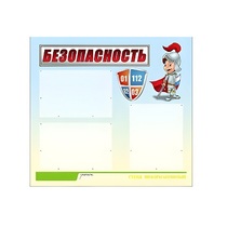 Стенд "Безопасность" (вариант 1) - «globural.ru» - Киров