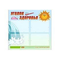 Стенд "Уголок здоровья" (вариант 2) - «globural.ru» - Киров
