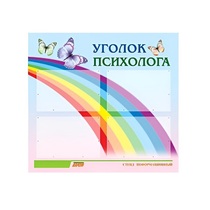 Стенд "Уголок психолога" (вариант 5) - «globural.ru» - Киров