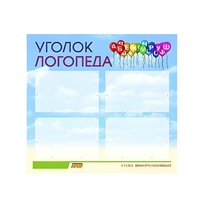 Стенд  "Уголок логопеда" (вариант 3) - «globural.ru» - Киров