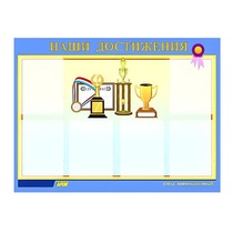 Стенд "Наши достижения" (вариант 1) - «globural.ru» - Киров