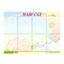 Стенд "Наш сад" - «globural.ru» - Киров