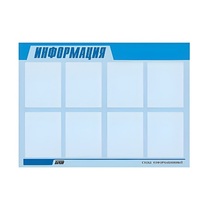 Стенд "Информация" (вариант 1) - «globural.ru» - Киров