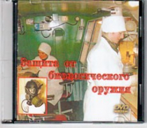 DVD Защита от биологического оружия. - «globural.ru» - Киров