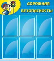 Стенд "Дорожная безопасность" (вариант 1) - «globural.ru» - Киров