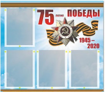 Стенд информационный Эдустенд "75-летие Победы" (80х75, 4 карманов) - «globural.ru» - Киров