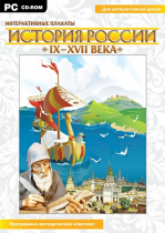 Интерактивные плакаты. История России (IX–XVII вв.). Программно-методический комплекс - «globural.ru» - Киров