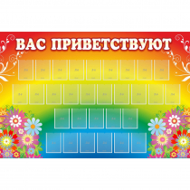 Стенд "Вас приветствуют" с 30 карманами - «globural.ru» - Киров