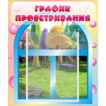 Стенд "График проветривания" - «globural.ru» - Киров