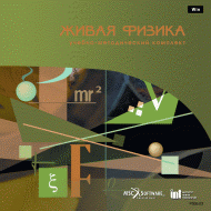 Живая Физика (Виртуальный конструктор по физике) - «globural.ru» - Киров